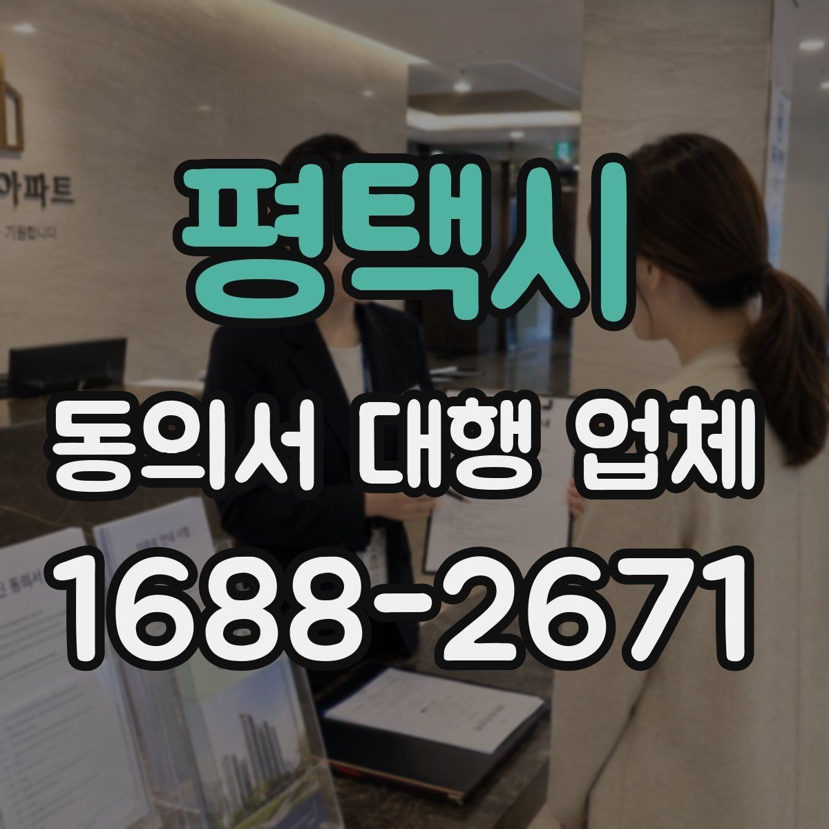평택시 동의서 대행 업체 법적 효력을 고려한 문구 점검