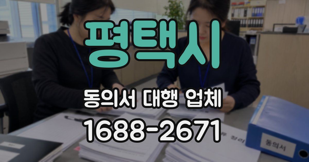 평택시 동의서 대행 업체