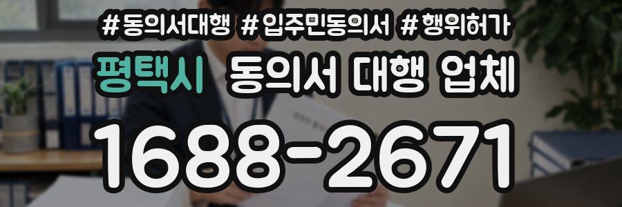 평택시 동의서 대행 업체