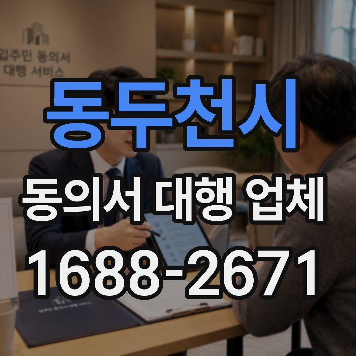 동두천시 동의서 대행 업체 제출처별 양식 차이를 맞추는 실무