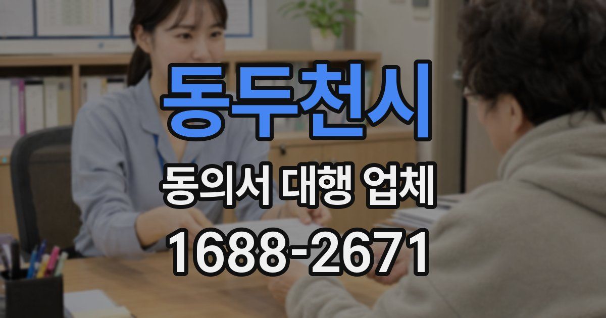 동두천시 동의서 대행 업체