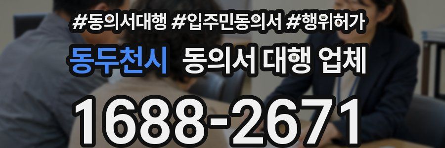 동두천시 동의서 대행 업체