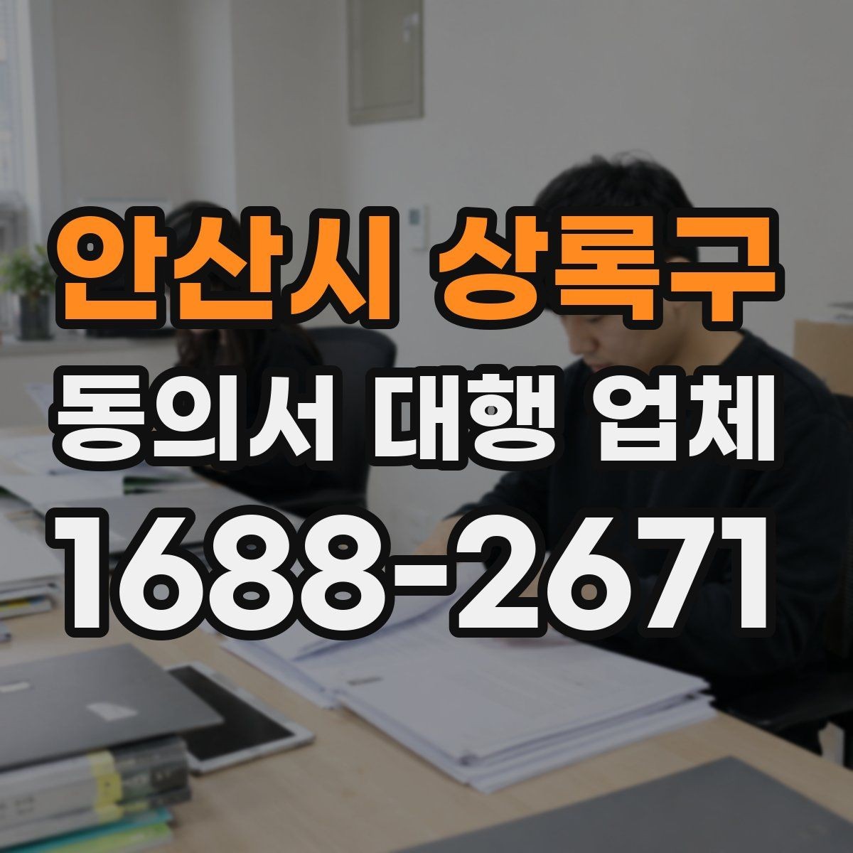 안산시 상록구 동의서 대행 업체 상담 후 견적이 달라지는 기준 정리