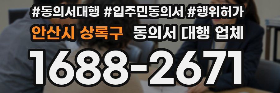 안산시 상록구 동의서 대행 업체