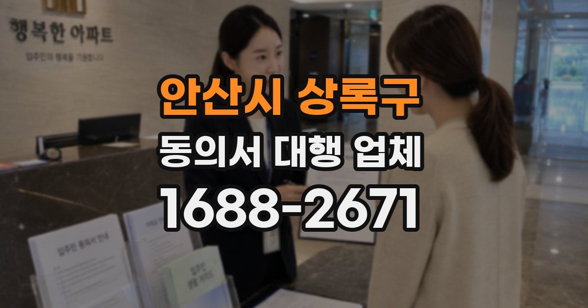 안산시 상록구 동의서 대행 업체