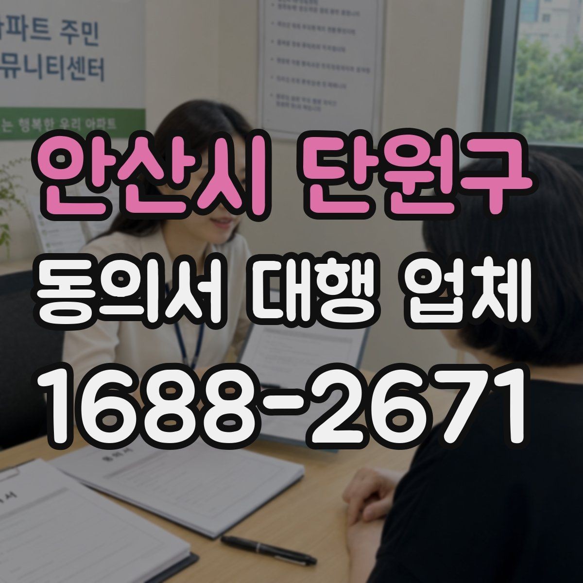 안산시 단원구 동의서 대행 업체 검토 대행과 작성 대행의 차이