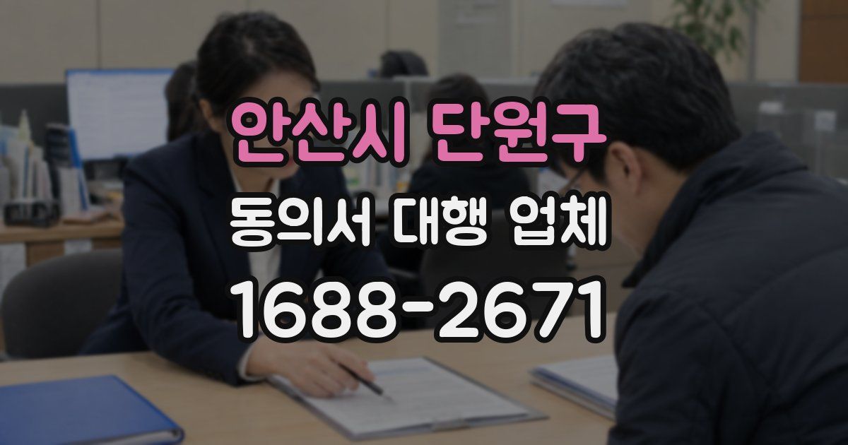 안산시 단원구 동의서 대행 업체