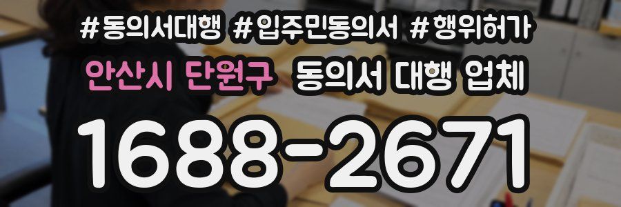 안산시 단원구 동의서 대행 업체