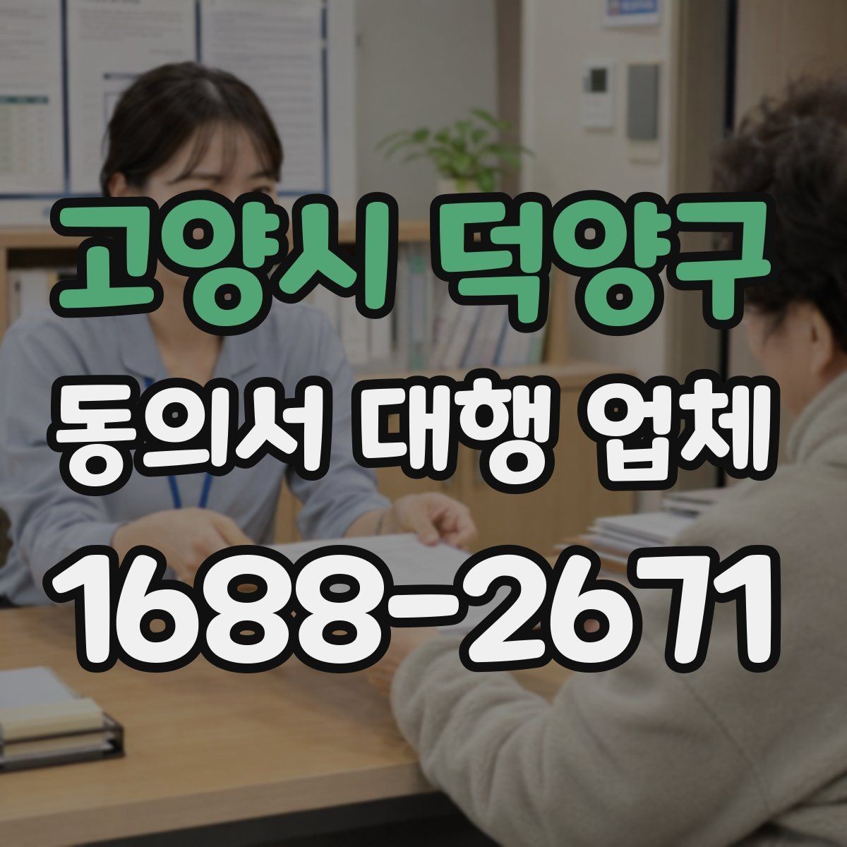 고양시 덕양구 동의서 대행 업체 재발급과 사본 관리가 필요한 상황