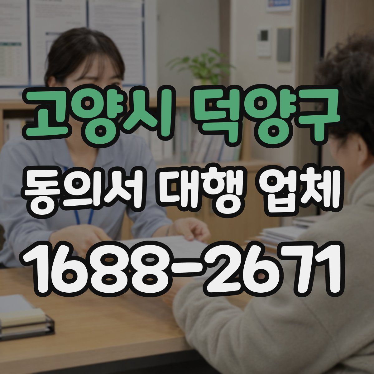 고양시 덕양구 동의서 대행 업체