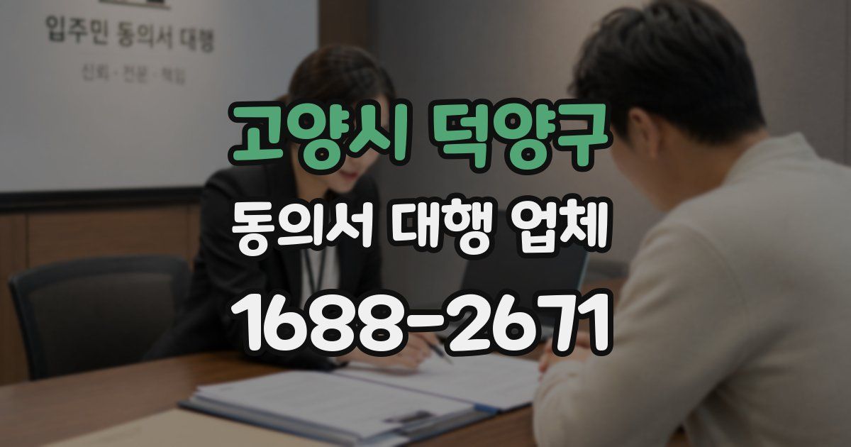 고양시 덕양구 동의서 대행 업체