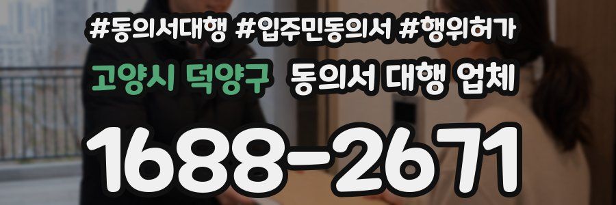 고양시 덕양구 동의서 대행 업체
