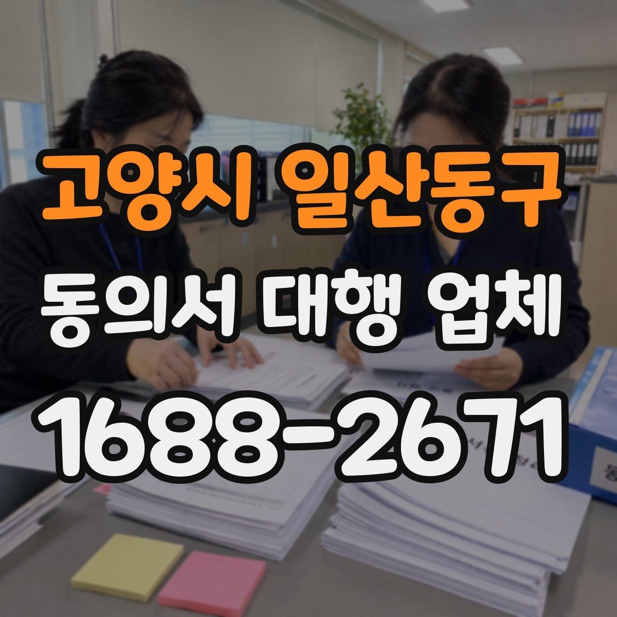 고양시 일산동구 동의서 대행 업체 위임장과 동의서 함께 진행할 때 주의점