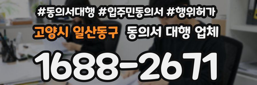 고양시 일산동구 동의서 대행 업체