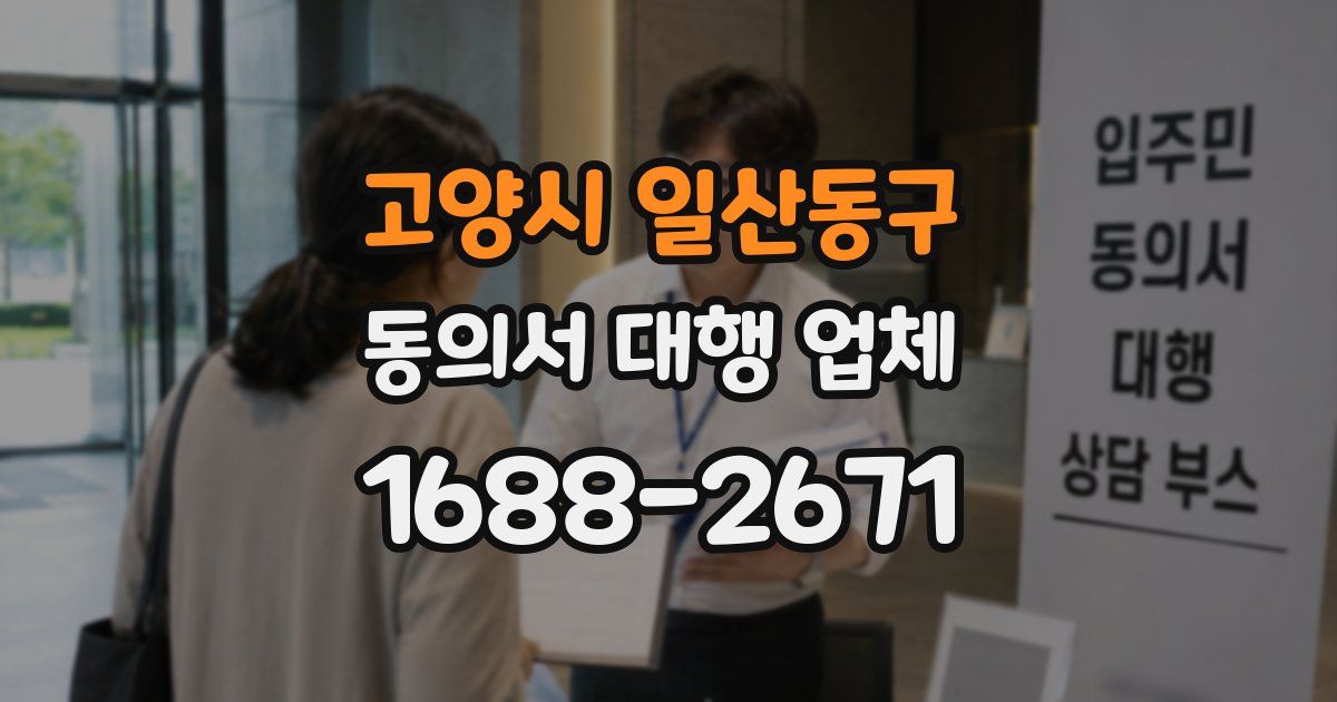 고양시 일산동구 동의서 대행 업체