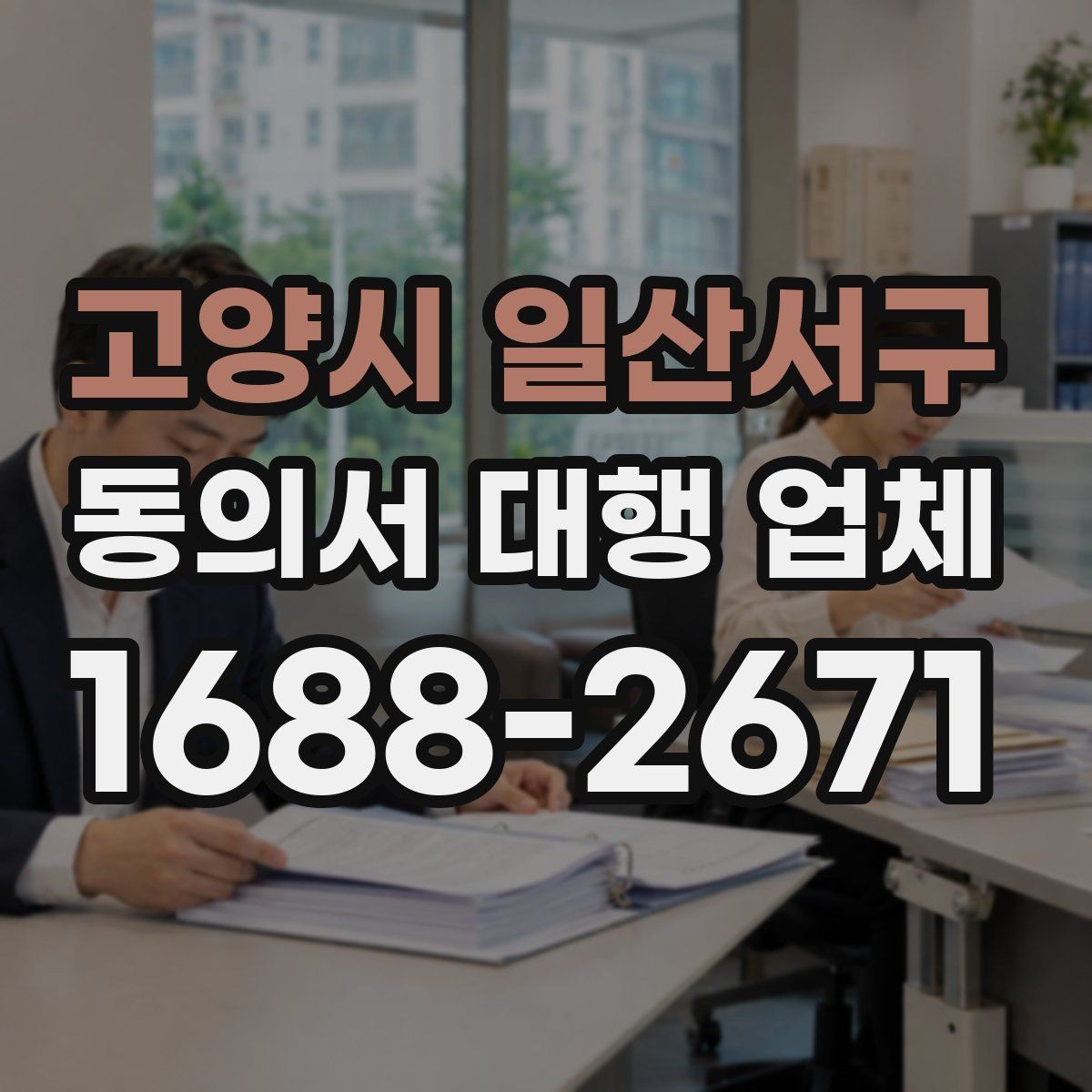 고양시 일산서구 동의서 대행 업체 원본 전달 시 분실을 막는 관리 방법