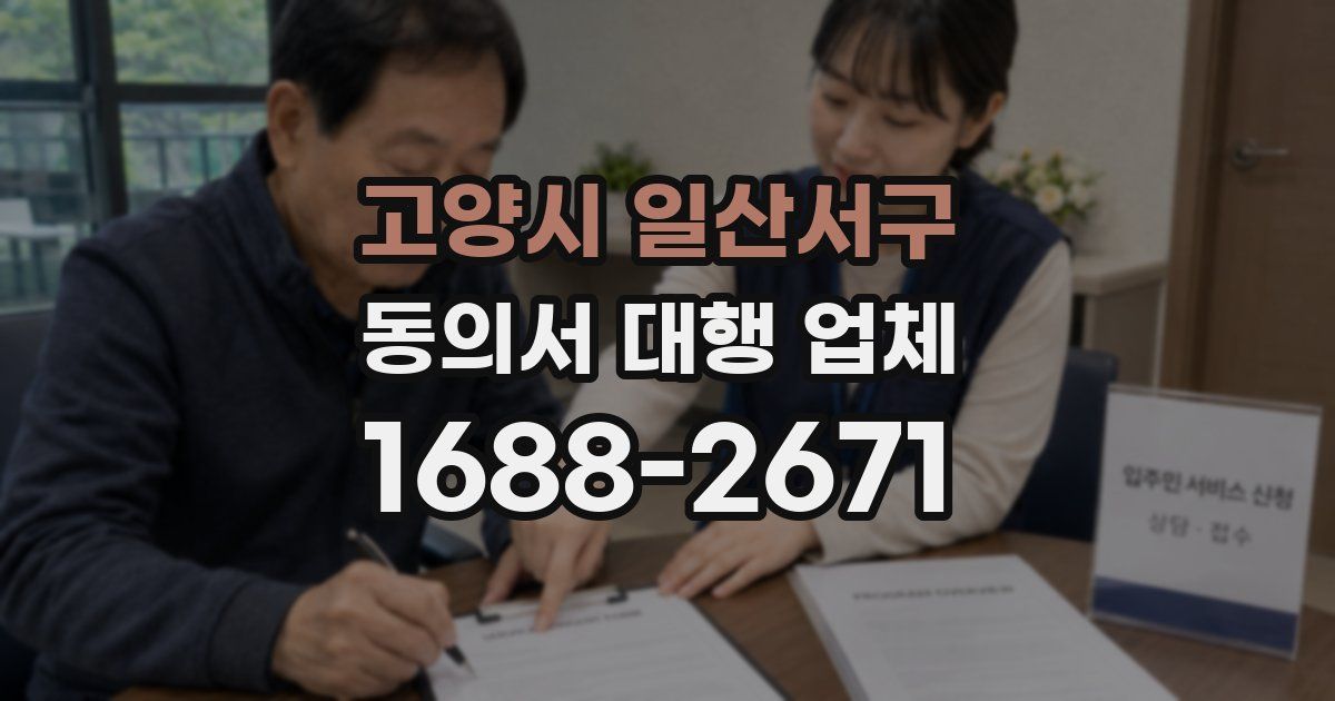 고양시 일산서구 동의서 대행 업체