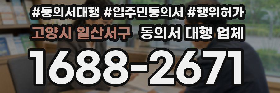 고양시 일산서구 동의서 대행 업체