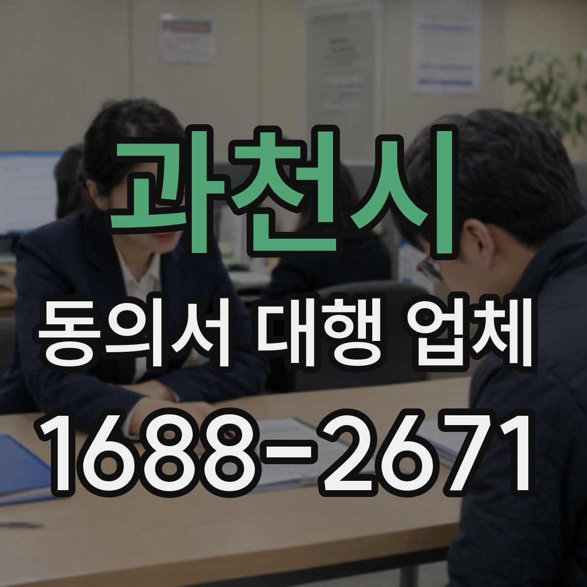 과천시 동의서 대행 업체 대리 신청이 가능한 조건 정리
