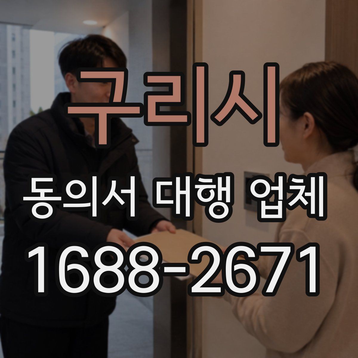 구리시 동의서 대행 업체 급행 대응 시 일정과 전달 방식