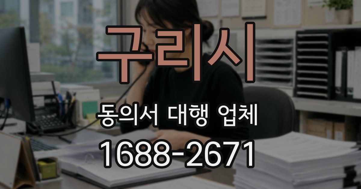 구리시 동의서 대행 업체