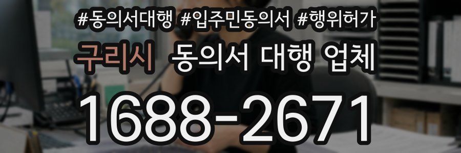 구리시 동의서 대행 업체