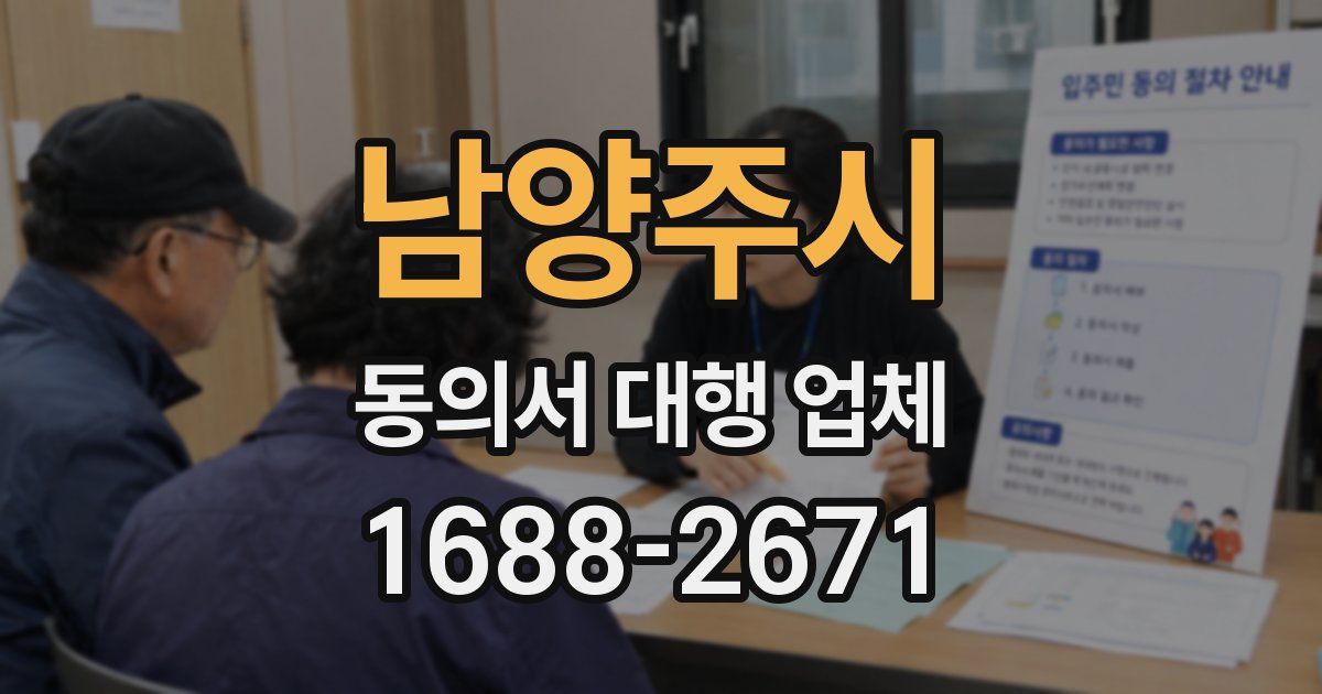 남양주시 동의서 대행 업체