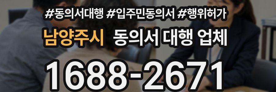 남양주시 동의서 대행 업체