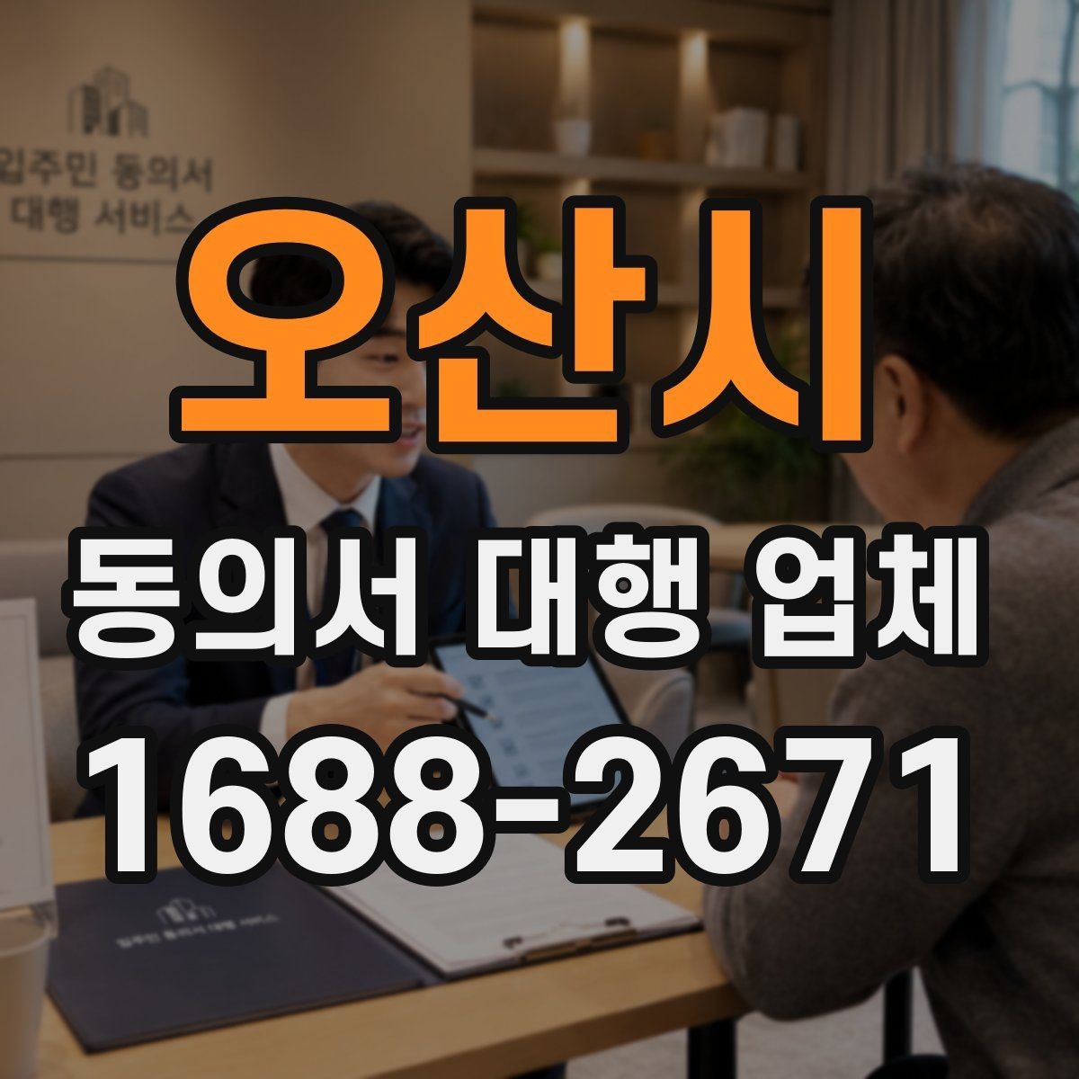 오산시 동의서 대행 업체 계약 전 업무 범위 확인 포인트