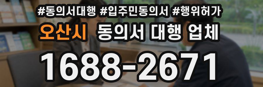 오산시 동의서 대행 업체
