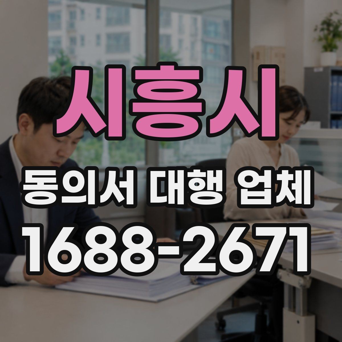시흥시 동의서 대행 업체 검토 대행과 작성 대행의 차이