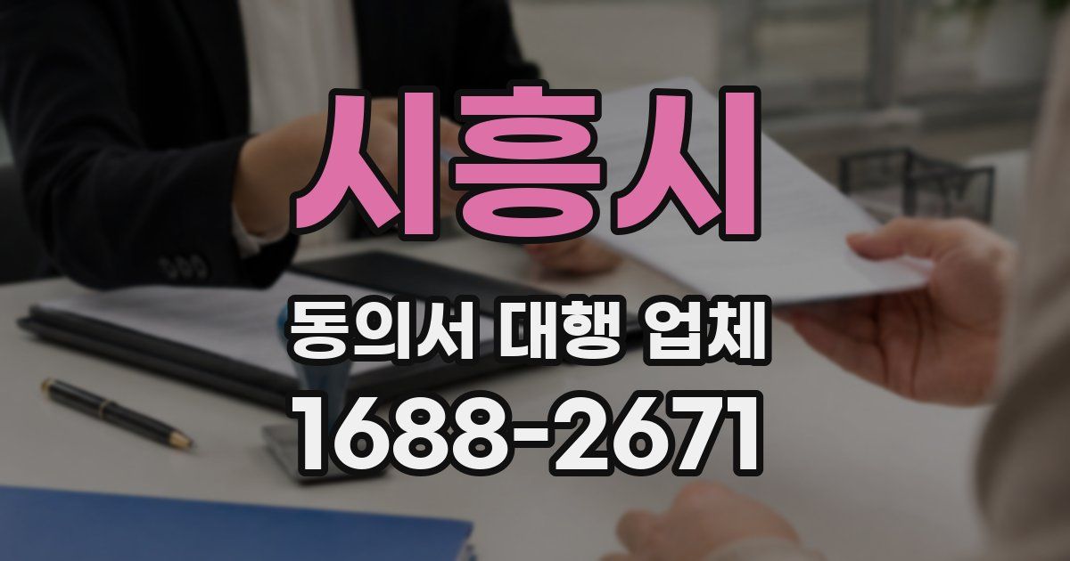 시흥시 동의서 대행 업체