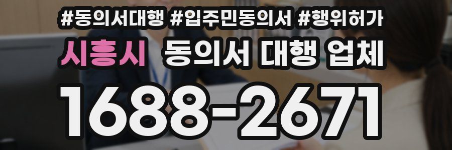 시흥시 동의서 대행 업체