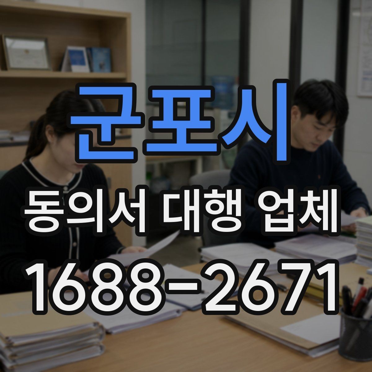군포시 동의서 대행 업체 서면동의와 전자동의 차이 비교