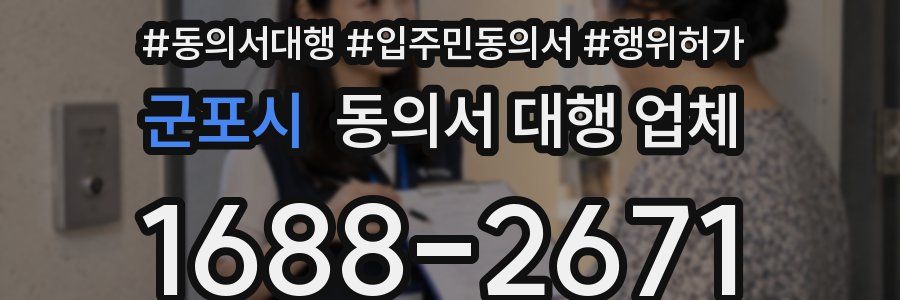 군포시 동의서 대행 업체