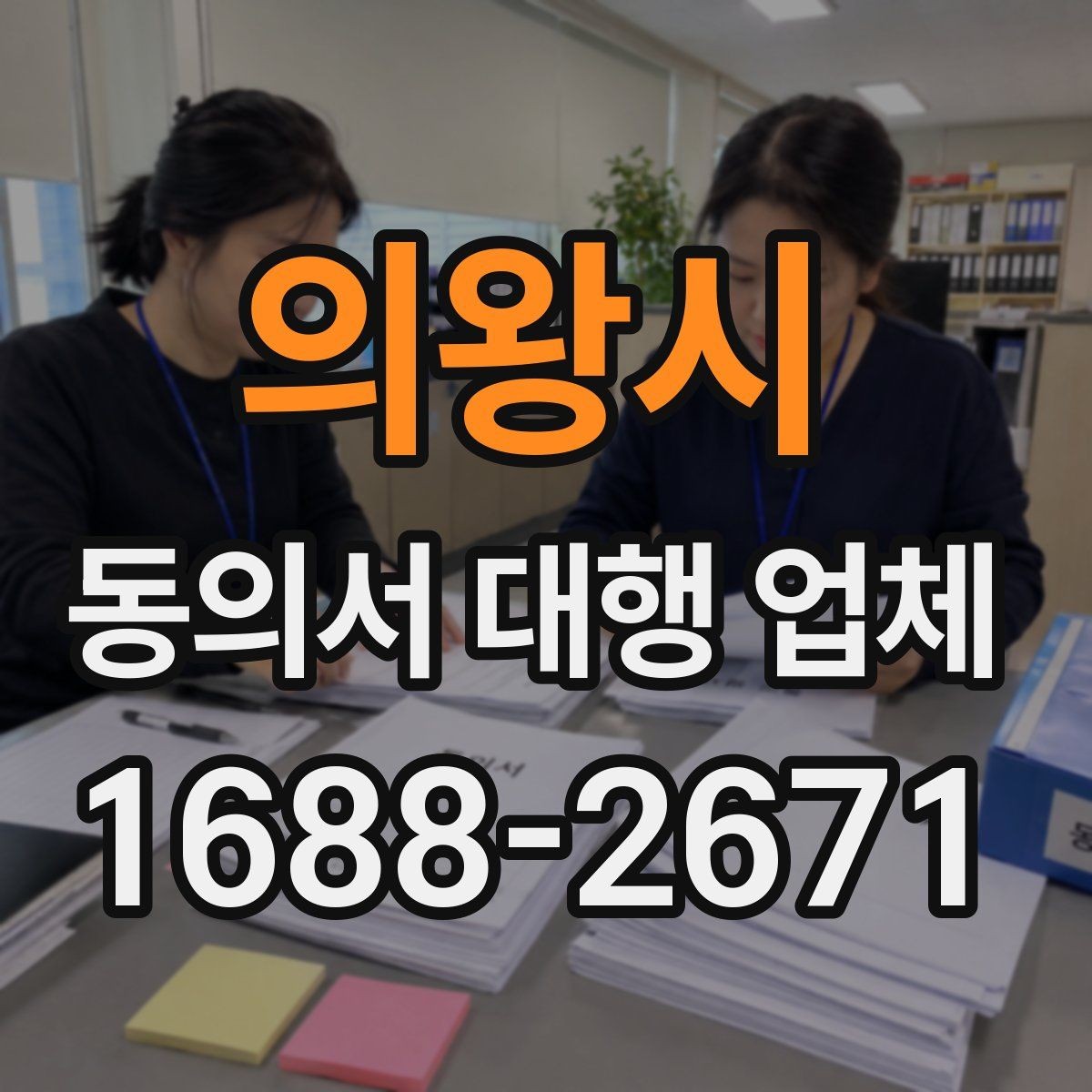 의왕시 동의서 대행 업체 위임장 포함 시 효력 범위 정리