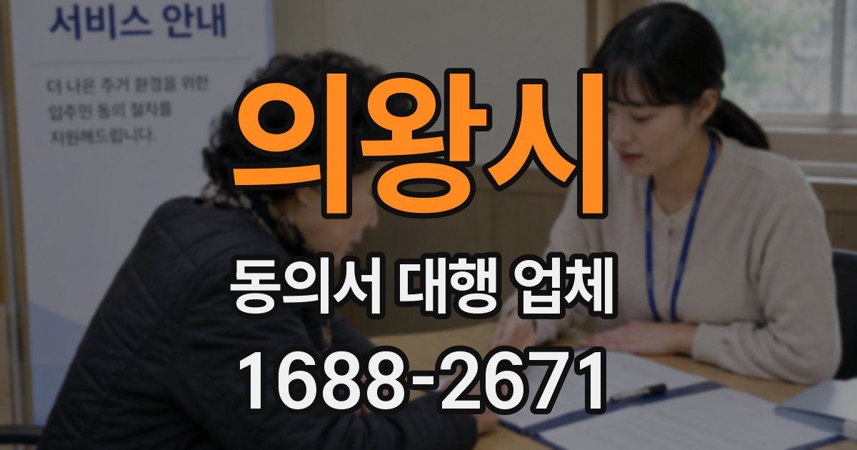 의왕시 동의서 대행 업체