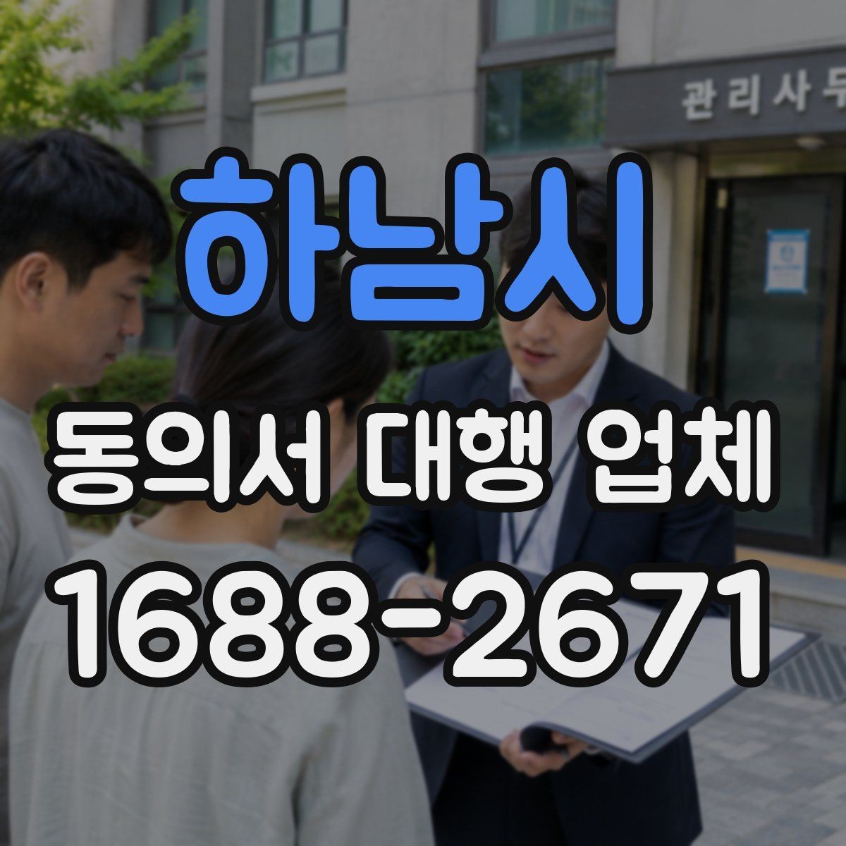 하남시 동의서 대행 업체 서명 방식별 인증 절차 확인