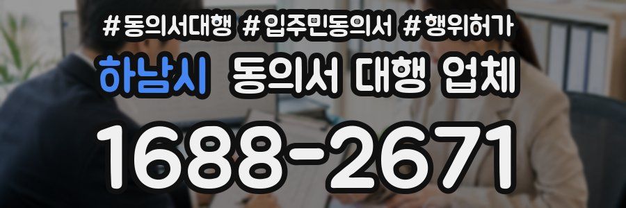 하남시 동의서 대행 업체