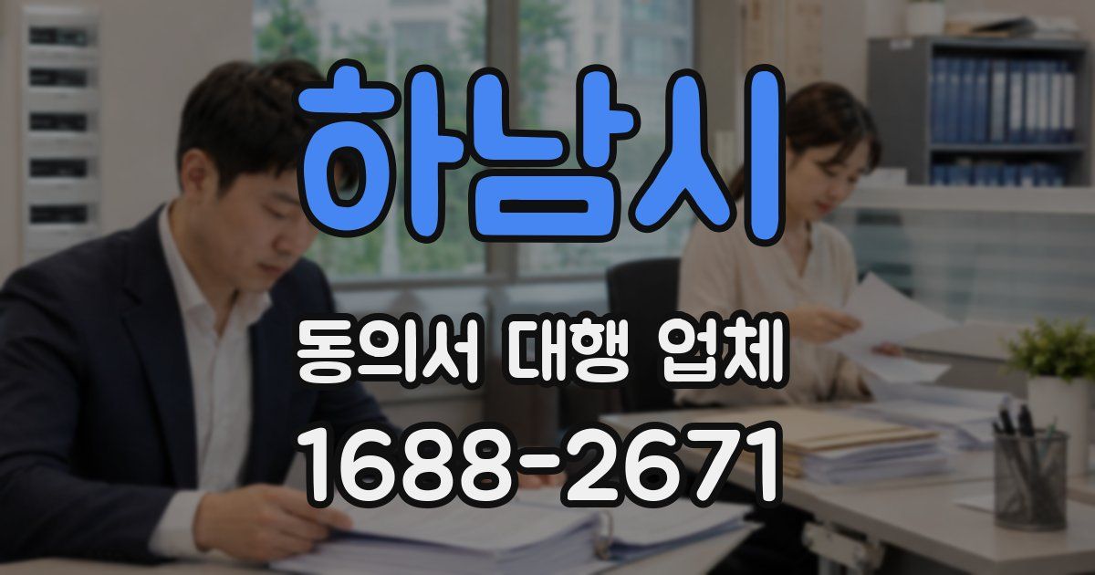 하남시 동의서 대행 업체