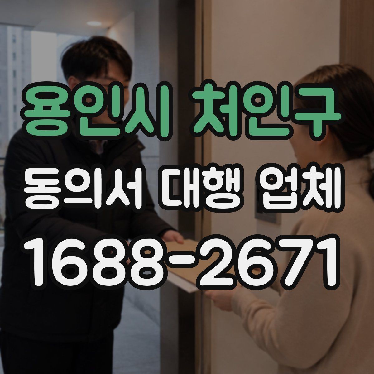 용인시 처인구 동의서 대행 업체 재발급 사례로 보는 처리 체크포인트