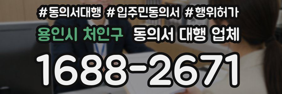 용인시 처인구 동의서 대행 업체