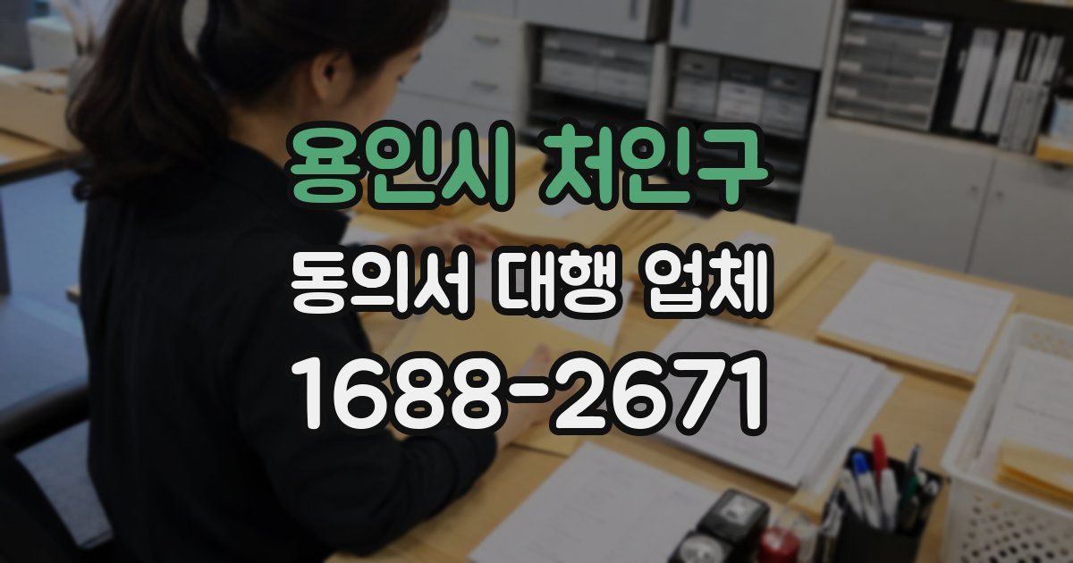 용인시 처인구 동의서 대행 업체