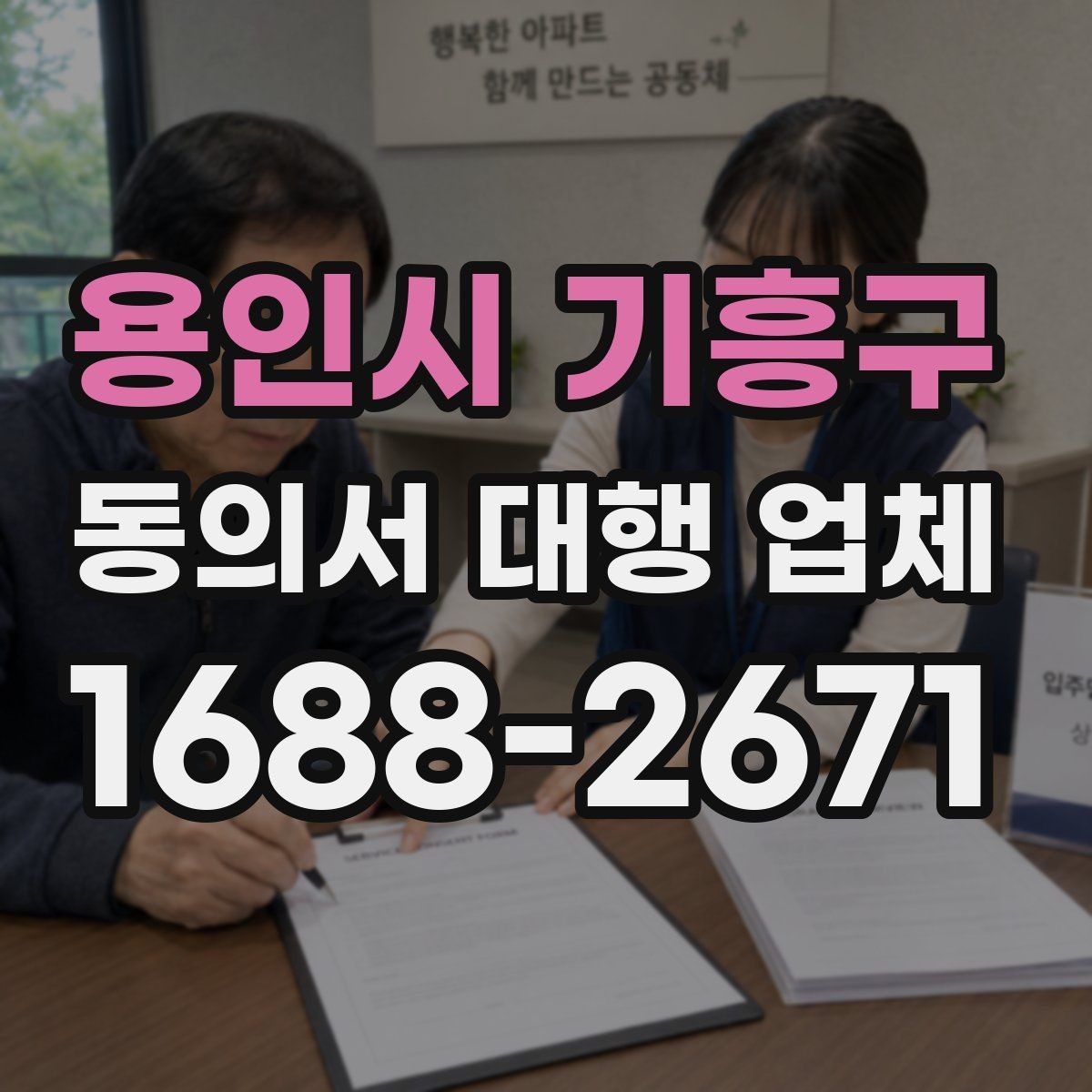 용인시 기흥구 동의서 대행 업체 검토 대행과 작성 대행의 차이