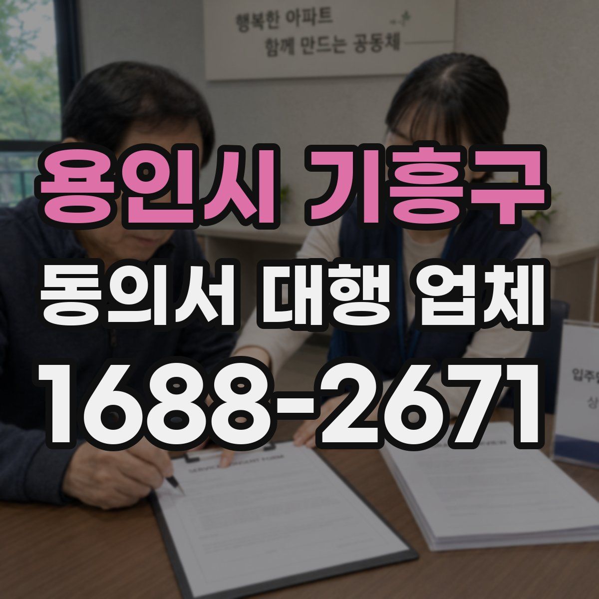 용인시 기흥구 동의서 대행 업체
