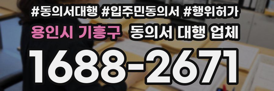 용인시 기흥구 동의서 대행 업체