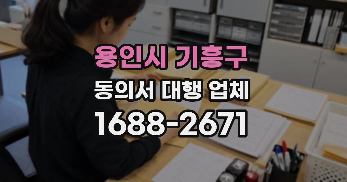 용인시 기흥구 동의서 대행 업체