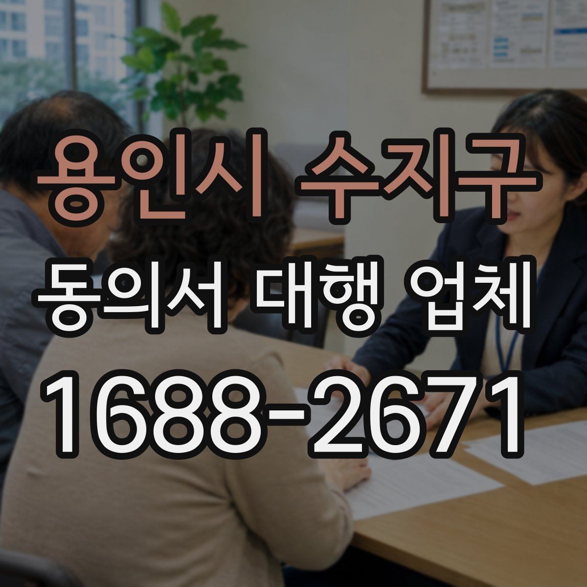 용인시 수지구 동의서 대행 업체 현장 픽업과 배송 선택 방법