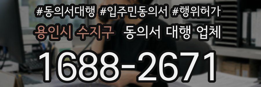 용인시 수지구 동의서 대행 업체