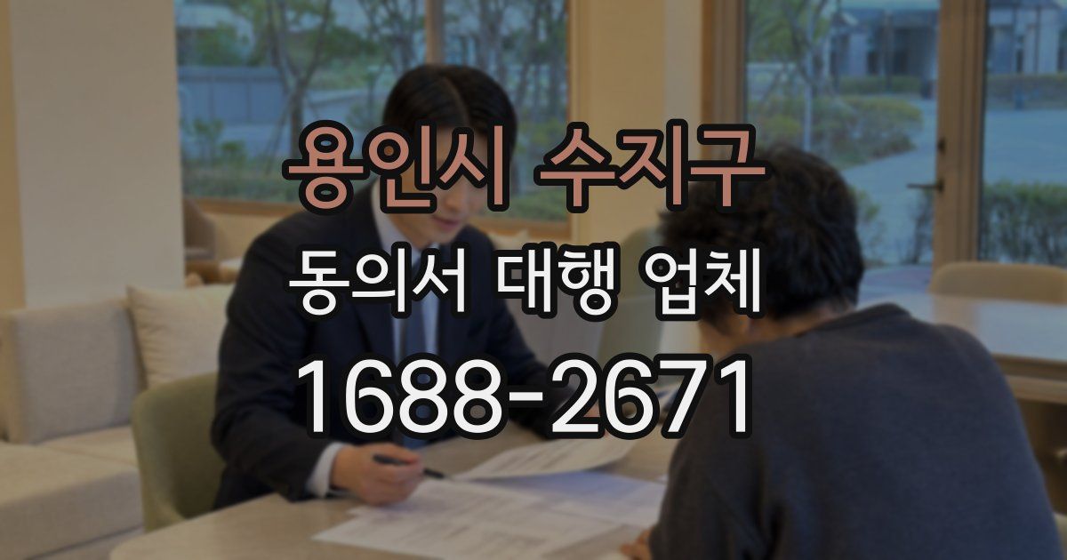 용인시 수지구 동의서 대행 업체